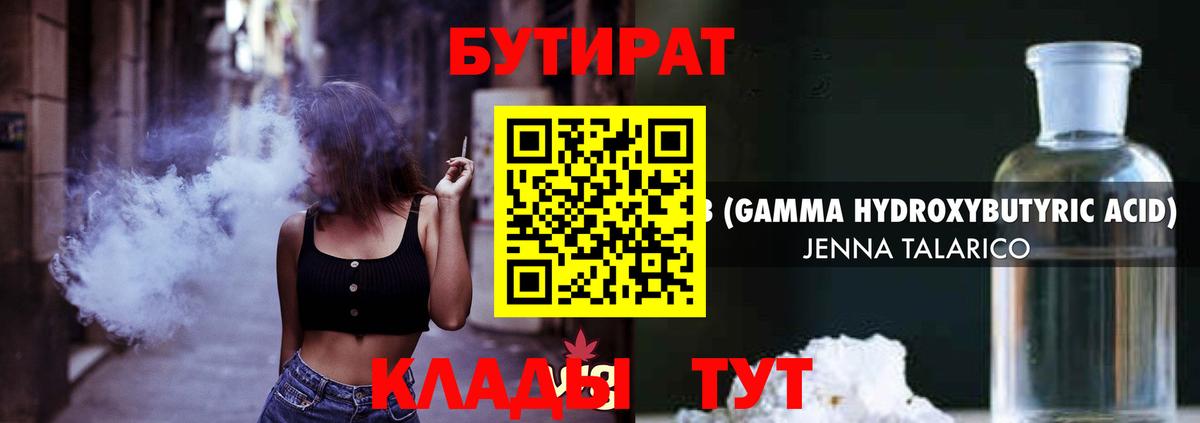 БУТИРАТ GHB  Бутират  Череповец 
