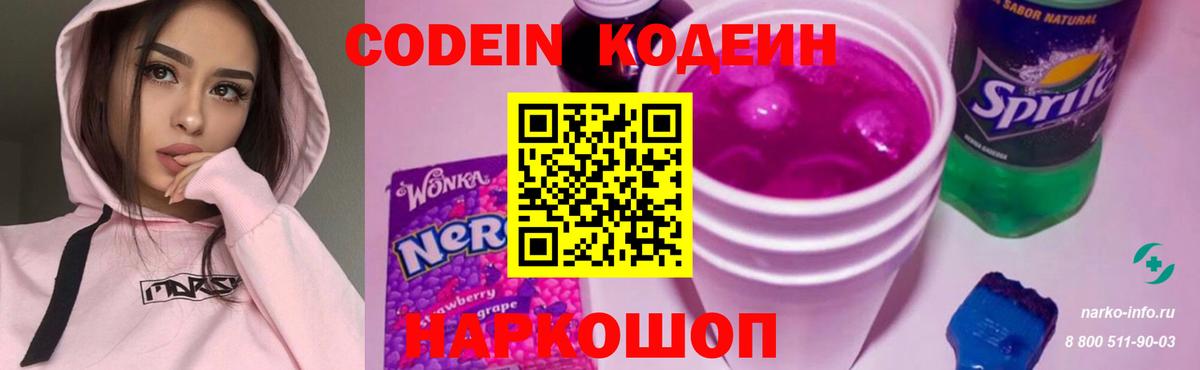 Кодеин напиток Lean (лин) Череповец